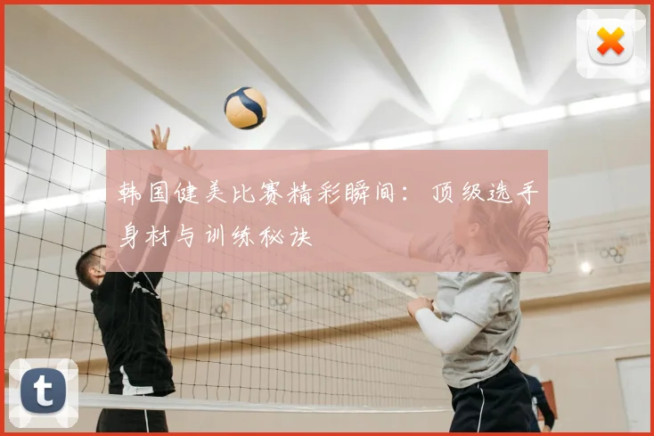 韩国健美比赛精彩瞬间：顶级选手身材与训练秘诀
