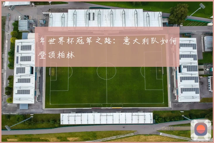 年世界杯冠军之路:意大利队如何登顶柏林