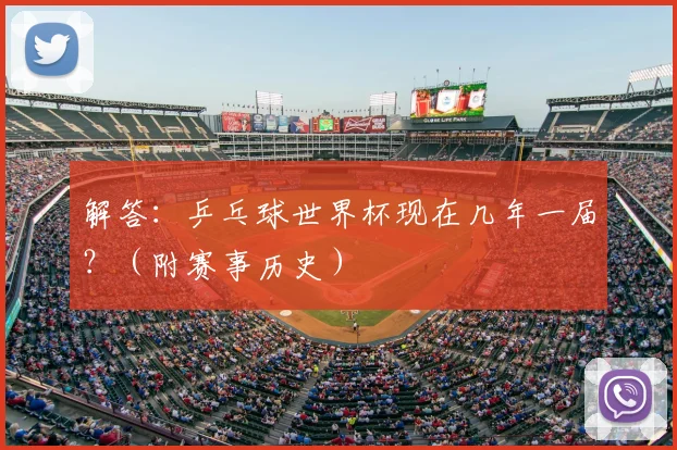 解答：乒乓球世界杯现在几年一届？（附赛事历史）
