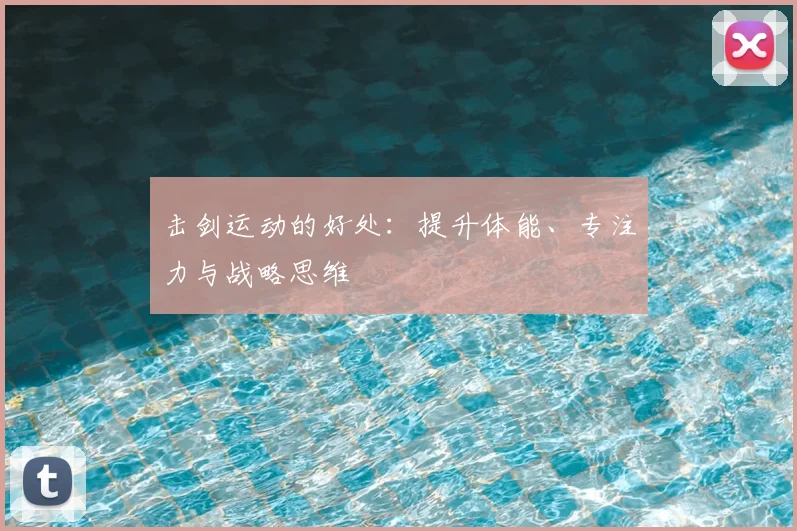 击剑运动的好处:提升体能、专注力与战略思维